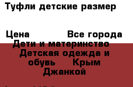 Туфли детские размер33 › Цена ­ 1 000 - Все города Дети и материнство » Детская одежда и обувь   . Крым,Джанкой